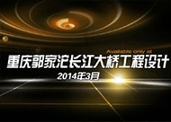 郭家沱长江大桥设计 多媒体