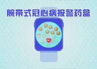 人和医院腕带式冠心病报警药盒动画视频